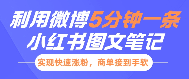 小红书利用微博5分钟一条图文笔记，实现快速涨粉，商单接到手软 - 冒泡网项目