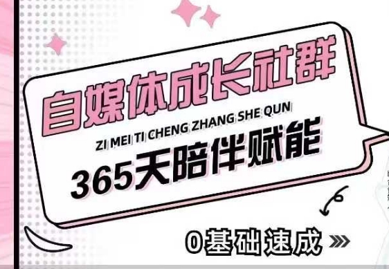 自媒体成长社群，帮助自媒体小白从0-1快速起号，精准获客，流量变现，全方位提升 - 冒泡网项目