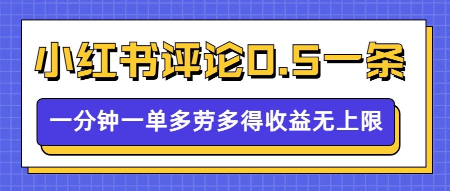 小红书留言评论，0.5元1条，一分钟一单，多劳多得，收益无上限 - 冒泡网项目