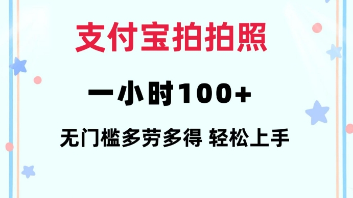 支付宝拍拍照一小时100+无任何门槛多劳多得一台手机轻松操做 - 冒泡网项目