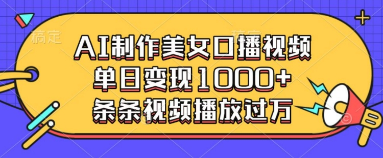 AI制作美女口播视频，单日变现多张，条条视频播放过万 - 冒泡网项目