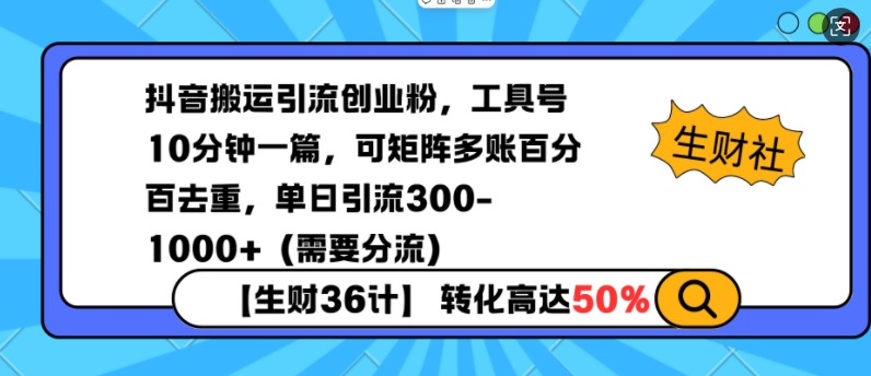 抖音搬运引流创业粉，工具号10分钟一篇，可矩阵多账百分百去重，单日引流300+（需要分流） - 冒泡网项目