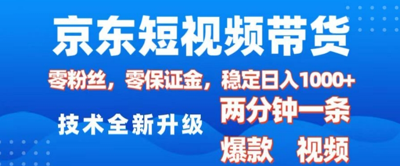 京东短视频带货，2025火爆项目，0粉丝，0保证金，操作简单，2分钟一条原创视频，日入1k - 冒泡网项目