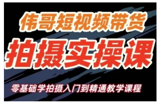 短视频带货拍摄实操课，零基础学拍摄入门到精通教学 - 冒泡网项目
