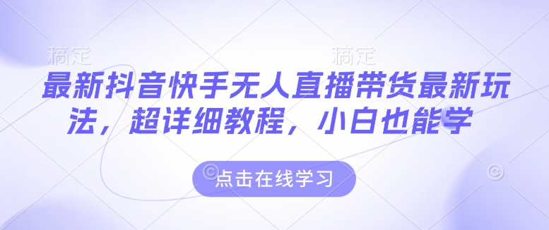 最新抖音快手无人直播带货玩法，超详细教程，小白也能学 - 冒泡网项目