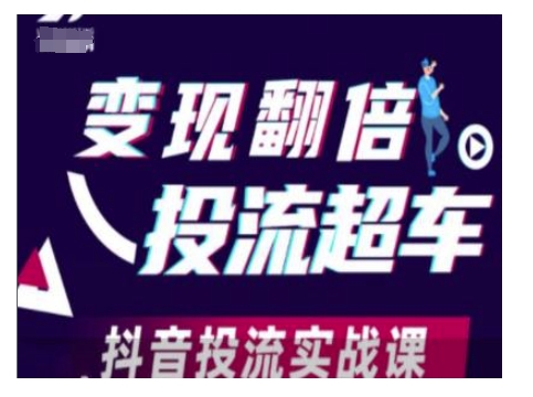 变现翻倍投流超车，抖音投流实战课 - 冒泡网项目