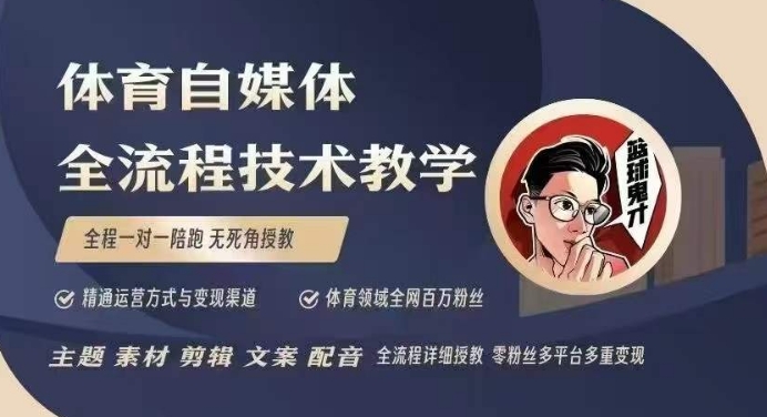 体育自媒体创作全流程讲解，百万大V带你全流程学习体育自媒体短视频文案创作、视频制作和账号运营 - 冒泡网项目