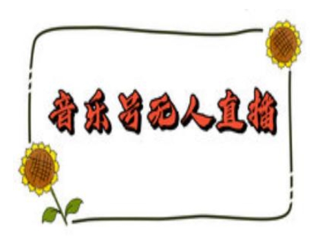 抖音音乐号无人直播间搭建，手把手教你搭建，24小时不断播撸音浪 - 冒泡网项目
