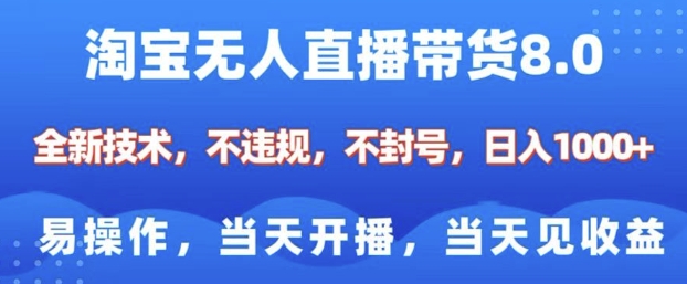 淘宝无人直播带货8.0，全新技术，不违规，不封号，纯小白易操作，当天开播，当天见收益，日入多张 - 冒泡网项目