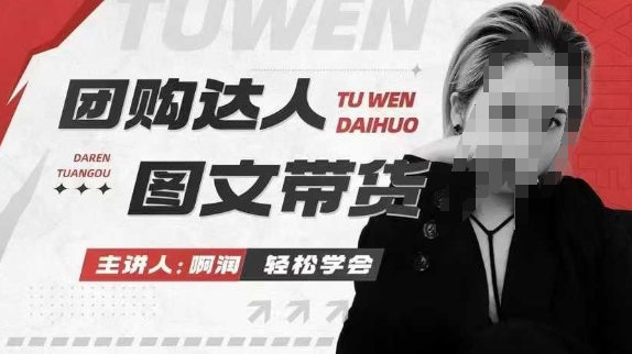 团购达人图文带货系列课，抓住本地生活的新风口，做到团购出单获取佣金，比带货更快触达结果的 - 冒泡网项目