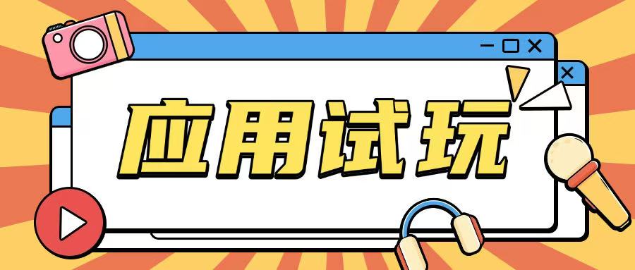 无限薅应用试玩项目0成本，0撸项目无需一分钱就可以轻松薅羊毛 - 冒泡网项目