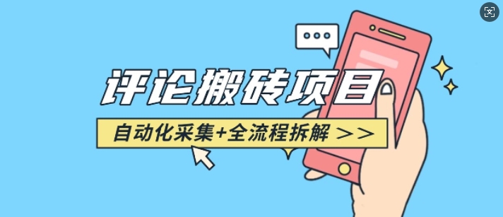 悟空采集评论搬砖 - 冒泡网项目