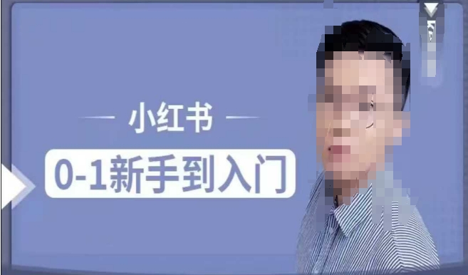 小红书电商实操课，0基础小白轻松上手，掌握小红书基本玩法规则，讲解小红书人群属性 - 冒泡网项目