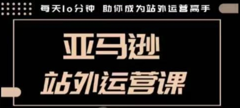 聪明的跨境人都在学的亚马逊站外运营课，每天10分钟，手把手教你成为站外运营高手 - 冒泡网项目