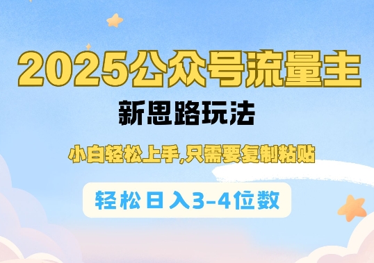 2025公双号流量主新思路玩法，小白轻松上手，只需要复制粘贴，轻松日入3-4位数 - 冒泡网项目