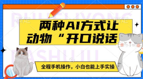两种AI方式让动物“开口说话”  全程手机操作，小白也能上手实操 - 冒泡网项目