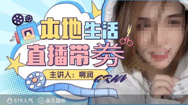 本地生活 | 团购达人直播带劵系列课，普通人入局本地生活直播必学 - 冒泡网项目