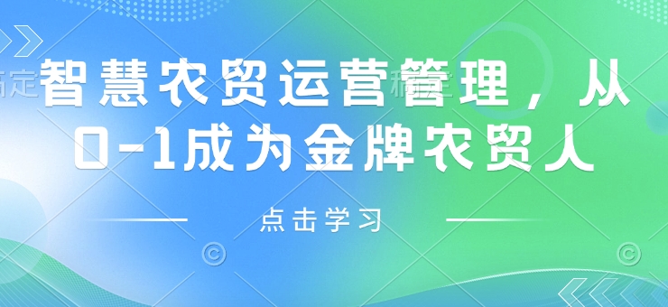 智慧农贸运营管理，从0-1成为金牌农贸人 - 冒泡网项目