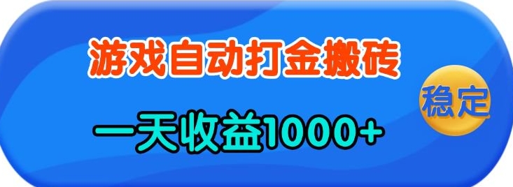 老款游戏自动打金，一天收益1k+ 人人可做，有手就行 - 冒泡网项目