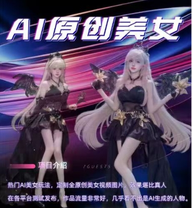 AI原创美女项目，原创AI男粉训练营，稳定变现，持续收益 - 冒泡网项目
