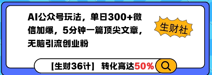 AI公众号玩法，单日300+微信加爆，5分钟一篇顶尖文章无脑引流创业粉 - 冒泡网项目