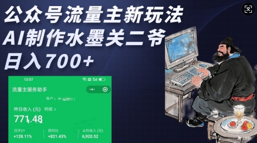 公众号流量主新玩法，AI制作水墨关二爷，日入多张 - 冒泡网项目