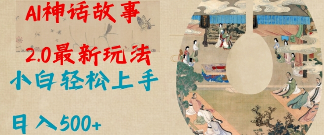 Al神话故事2.0最新玩法，小白轻松上手，日入多张 - 冒泡网项目