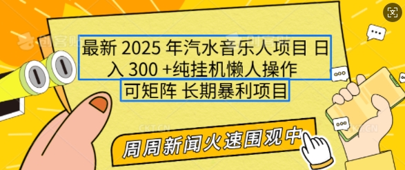 2025年最新汽水音乐人项目，单号日入3张，可多号操作，可矩阵，长期稳定小白轻松上手 - 冒泡网项目