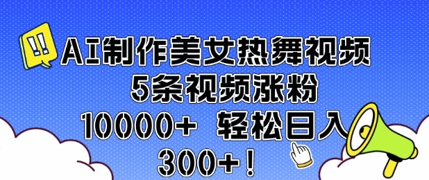 AI制作美女热舞视频 5条视频涨粉10000+ 轻松日入3张 - 冒泡网项目