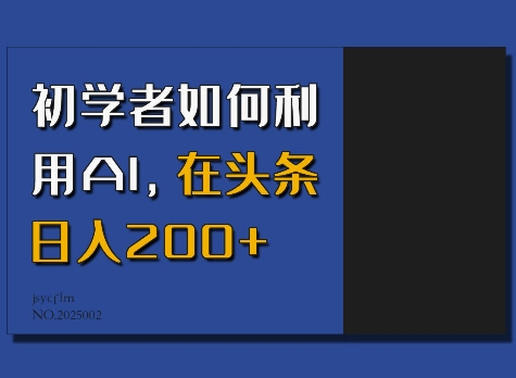 初学者如何利用AI，在头条日入200+ - 冒泡网项目