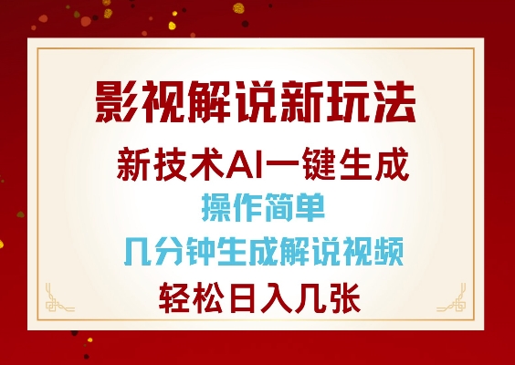 影视解说新玩法，AI仅需几分中生成解说视频，操作简单，日入几张 - 冒泡网项目