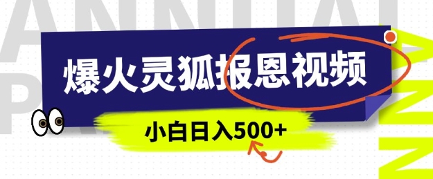 AI爆火的灵狐报恩视频，中老年人的流量密码，5分钟一条原创视频，操作简单易上手，日入多张 - 冒泡网项目