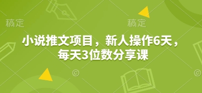 小说推文项目，新人操作6天，每天3位数分享课 - 冒泡网项目