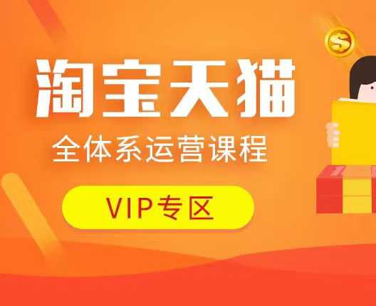 淘宝天猫全体系运营课程：店铺全系运营、动销玩法、付费推广、流量提升、擦边球玩法等等 - 冒泡网项目