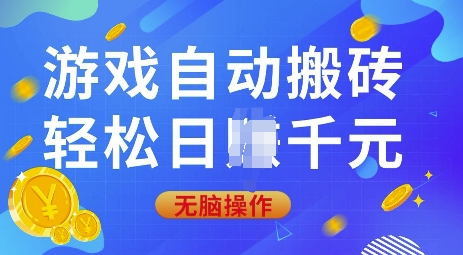 游戏自动搬砖，轻松日入上千，0基础无脑操作 - 冒泡网项目