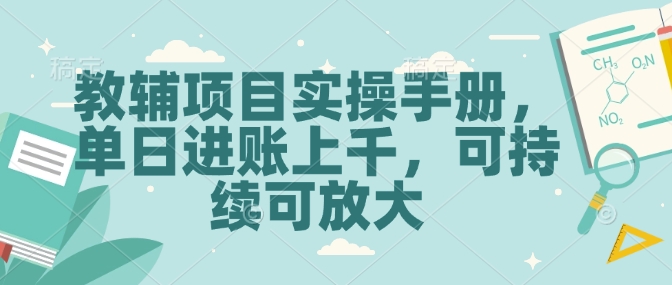 教辅项目实操手册，单日进账上千，可持续可放大 - 冒泡网项目