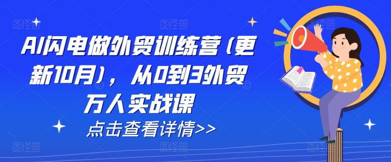 AI闪电做外贸训练营(更新25年1月)，从0到3外贸万人实战课 - 冒泡网项目