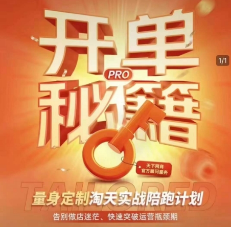 淘宝开单秘籍PRO，量身定制淘天实战陪跑计划，告别做店迷茫、快速突破运营瓶颈期 - 冒泡网项目