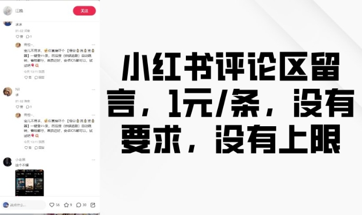 小红书评论区留言，1元条，没有要求，没有上限 - 冒泡网项目