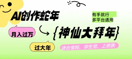 AI创作蛇年各路神仙大拜年，月入过万，有手就行，多平台通用！ - 冒泡网项目