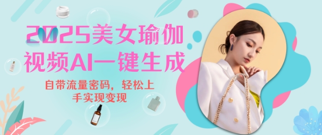 2025瑜伽美女视频，简单流量变现新玩法 - 冒泡网项目