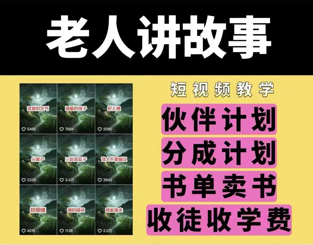 老人讲故事视频教学，民间故事短视频，课程+素材，可做伙伴计划、分成计划，书单卖书、收徒等 - 冒泡网项目