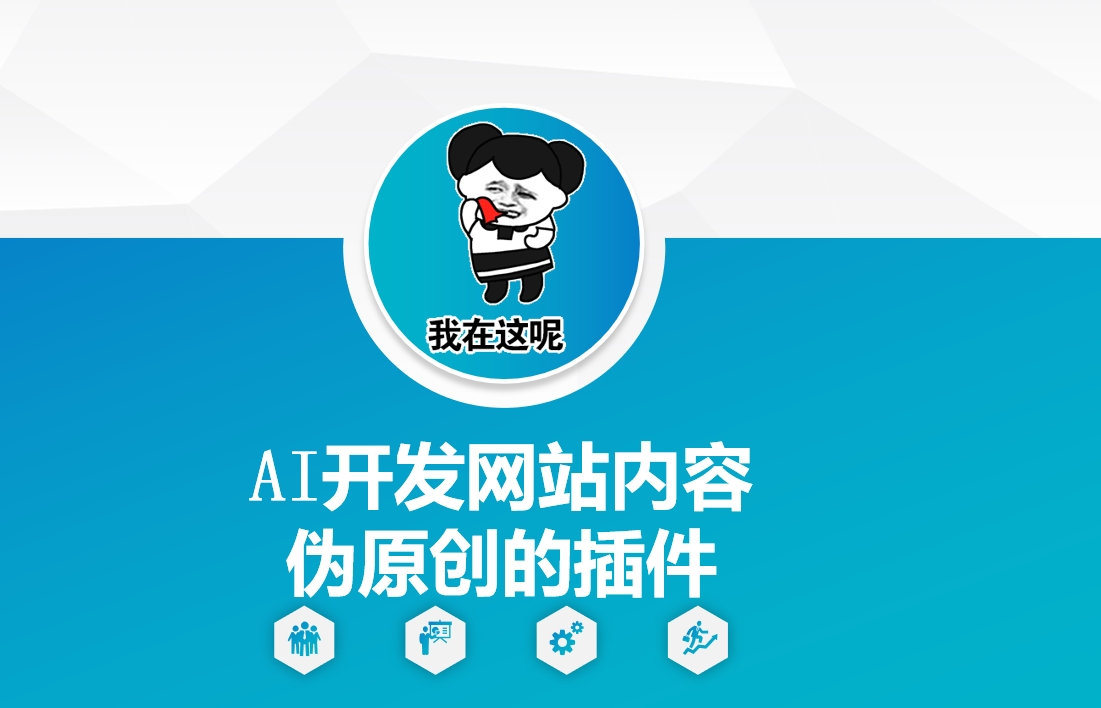 AI开发网站内容伪原创的插件，从零开始手把手教学 - 冒泡网项目