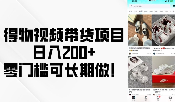 得物视频带货项目，日入200+，零门槛可长期做！ - 冒泡网项目
