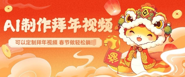 AI制作送祝福拜年视频，过年惊艳你的朋友圈可以定制拜年视频，AI一键生，春节做轻松躺Z - 冒泡网项目