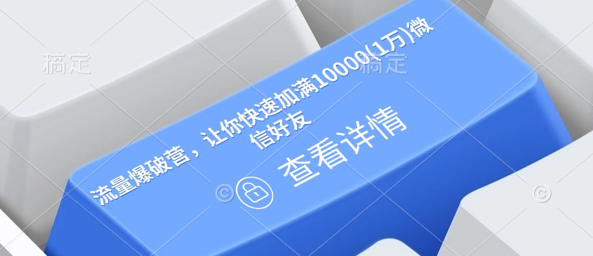 流量爆破营，让你快速加满10000(1万)微信好友 - 冒泡网项目