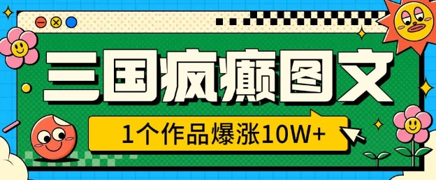 三国疯癫图文，1个作品爆涨10W+，3分钟教会你，趁着风口无脑冲(附详细教学) - 冒泡网项目