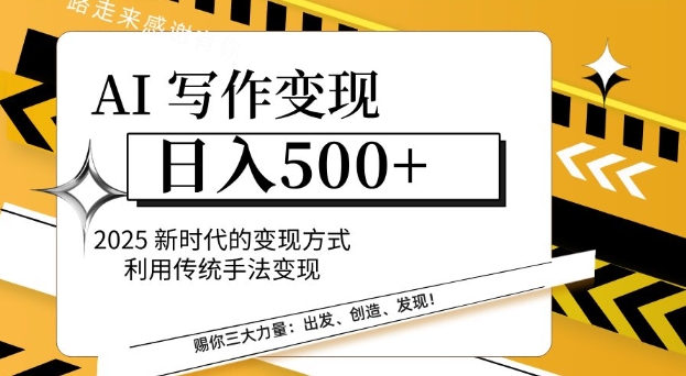 AI写作变现日入多张，2025新时代的变现方式利用传统手法变现 - 冒泡网项目