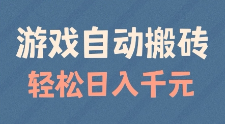 游戏自动搬砖，轻松日入几张，适合矩阵操作 - 冒泡网项目