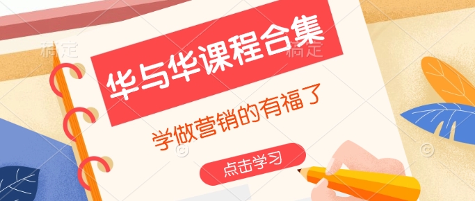华与华课程合集，​学做营销的有福了 - 冒泡网项目
